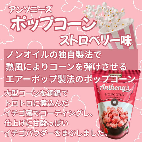 アンソニーズ ポップコーン ストロベリー味 - ナショナルマート通販